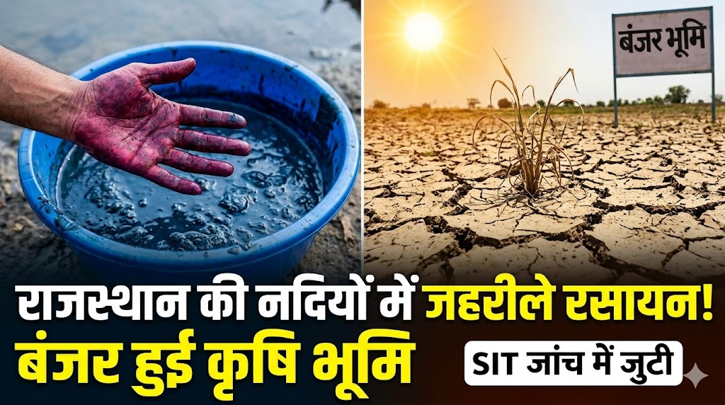 राजस्थान की नदियों में जहरीले रसायनों से बंजर हुई कृषि भूमि, SIT जांच में जुटी