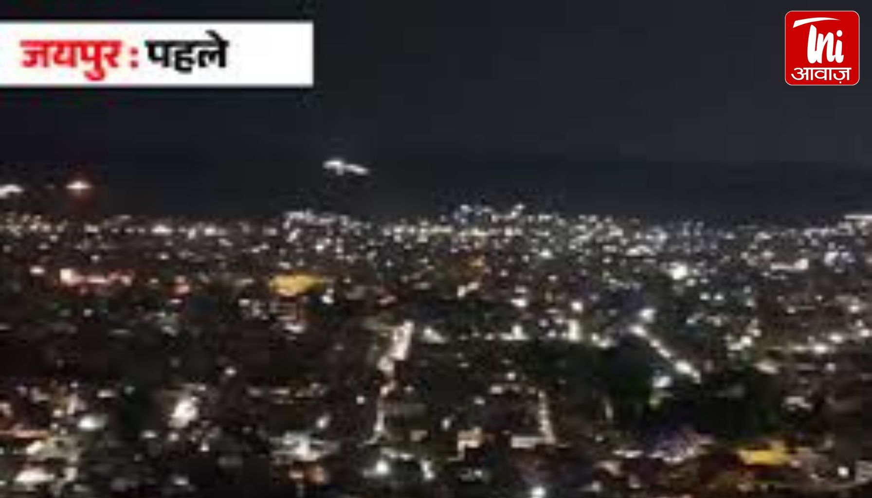 राजस्थान में ब्लैकआउट, घरों-दुकानों की लाइट बंद रही:जयपुर में फ्लाइट्स-ट्रेनें भी रुकी; सीकर-कोटा समेत कई शहरों में एयर स्ट्राइक की मॉक ड्रिल