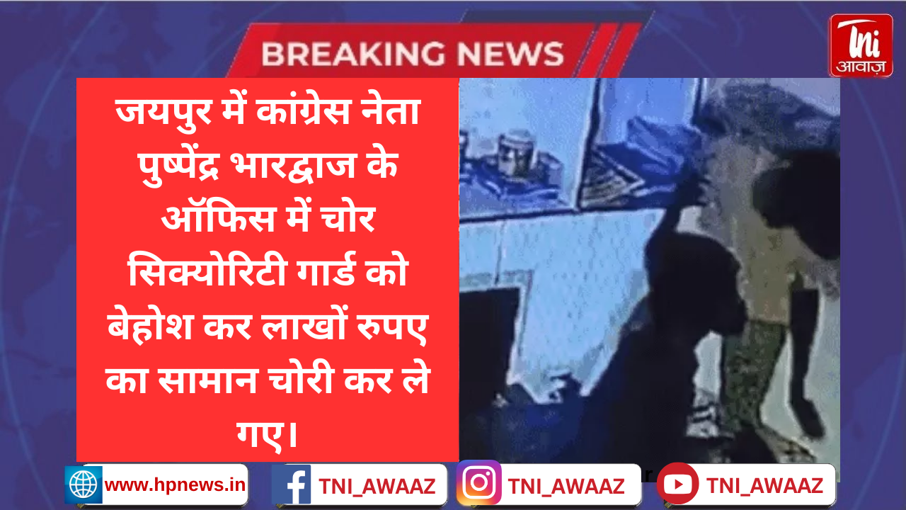 जयपुर में कांग्रेस नेता के गार्ड को बेहोश कर चोरी: पुष्पेंद्र भारद्वाज के ऑफिस से टीवी और कंप्यूटर उठा ले गए चोर