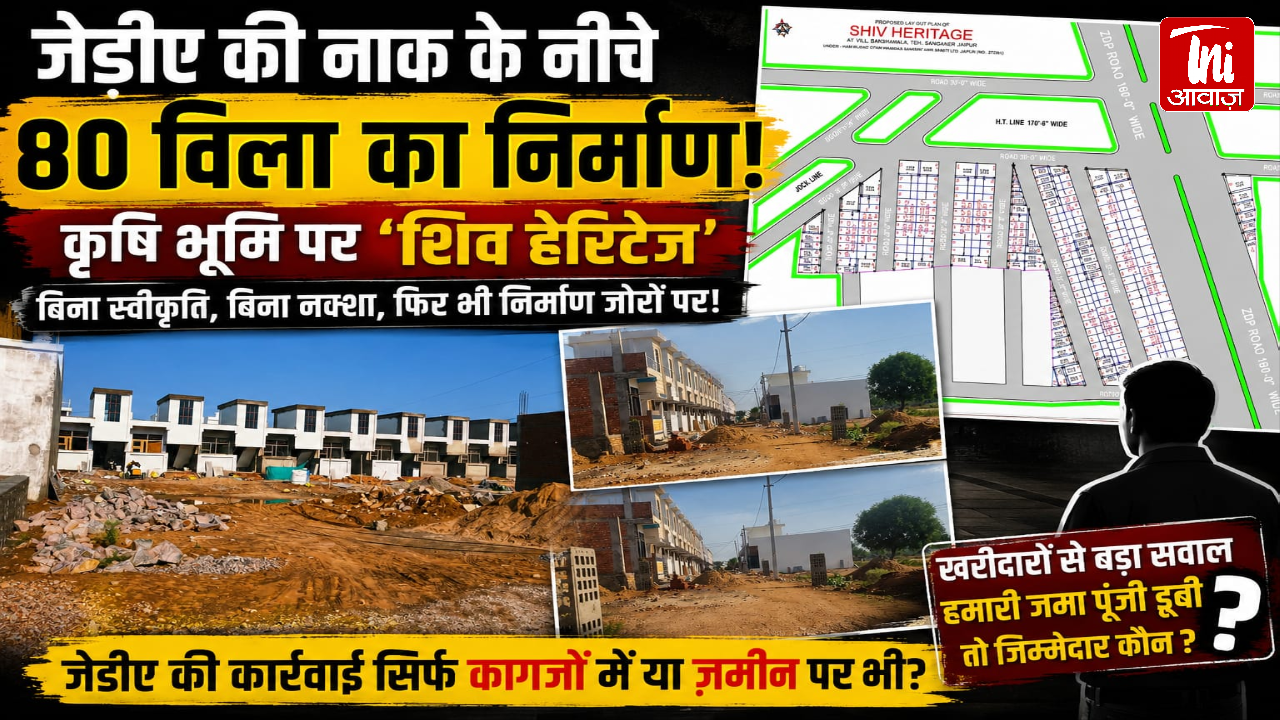 जेडीए की कार्रवाई पर सवाल: कृषि भूमि पर 80 विला निर्माण के आरोप, निगरानी व्यवस्था पर उठी बहस  |