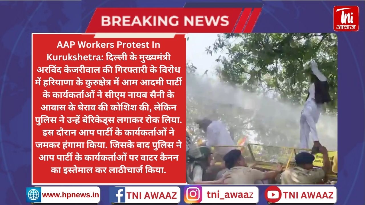 हरियाणा के कुरुक्षेत्र में प्रदर्शन कर रहे आम आदमी पार्टी के कार्यकर्ताओं पर लाठीचार्ज, AAP नेता अनुराग ढांडा और डीएसपी घायल - AAP Workers Protest