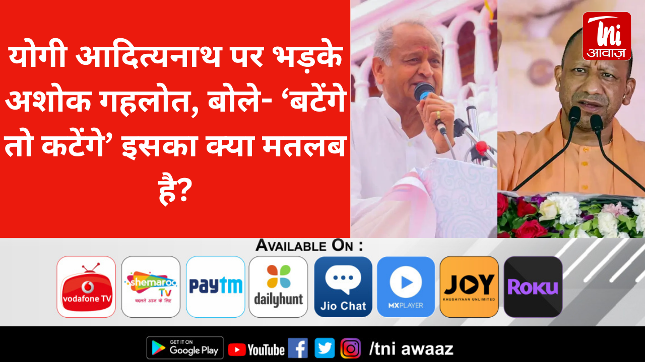 योगी आदित्यनाथ पर भड़के अशोक गहलोत, बोले- ‘बटेंगे तो कटेंगे’ इसका क्या मतलब है?