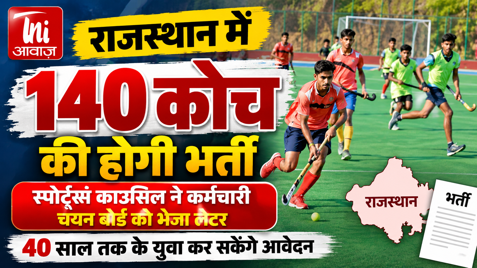 राजस्थान में 140 स्थाई कोचों की होगी भर्ती, 40 साल तक के युवा कर सकेंगे आवेदन 