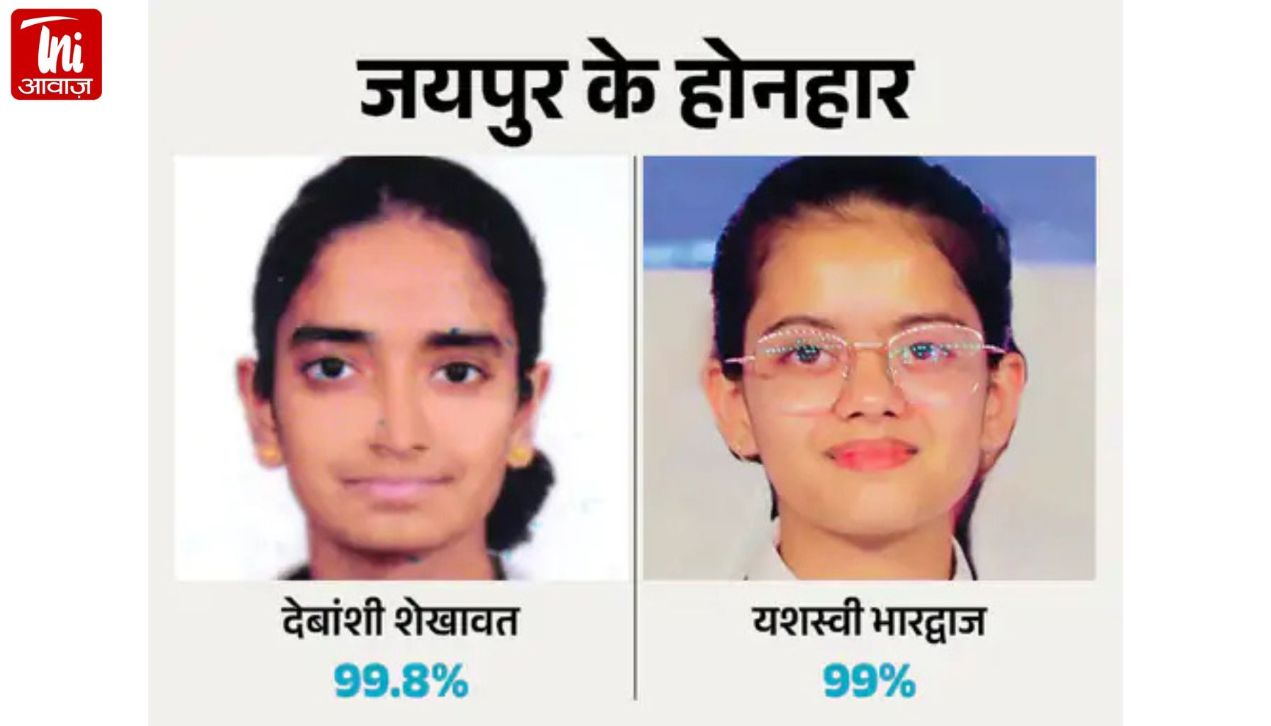 जयपुर की देबांशी ने 12वीं में 99.8% नंबर हासिल किए:चार सब्जेक्ट में 100 में से 100 नंबर आए, यशस्वी ने 99% नंबर हासिल किए