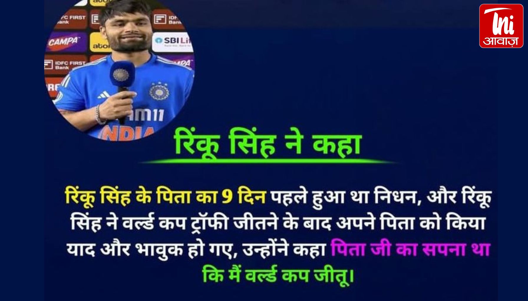 टी-20 वर्ल्ड कप जीत के बाद रिंकू सिंह का इमोशनल पोस्ट: “पापा… आपका सपना पूरा हो गया, काश आप पास होते”