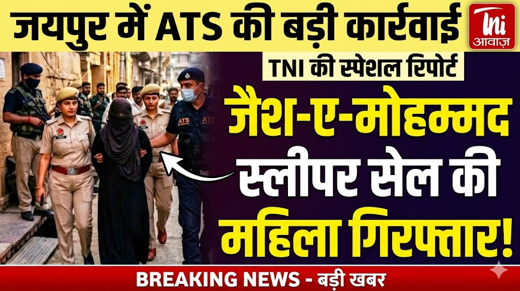 जयपुर में ATS की बड़ी कार्रवाई, जैश-ए-मोहम्मद स्लीपर सेल की महिला गिरफ्तार