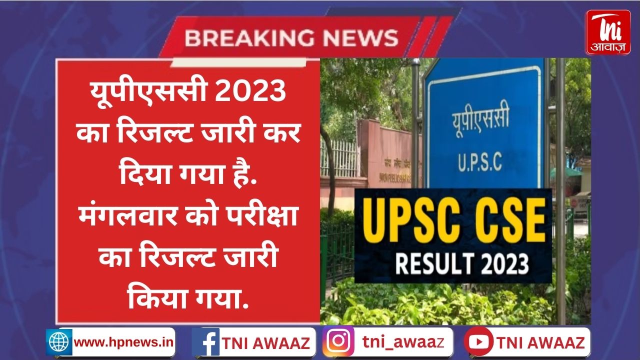 UPSC Civil Services Result: यूपीएससी सिविल सर्विसेज 2023 का रिजल्ट जारी, आदित्य श्रीवास्तव ने किया टॉप