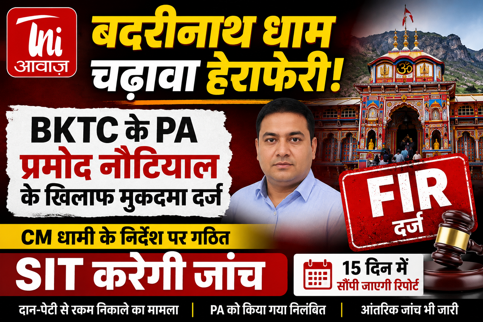 बद्रीनाथ धाम चढ़ावा हेराफेरी मामला: BKTC के PA पर FIR, SIT करेगी जांच 