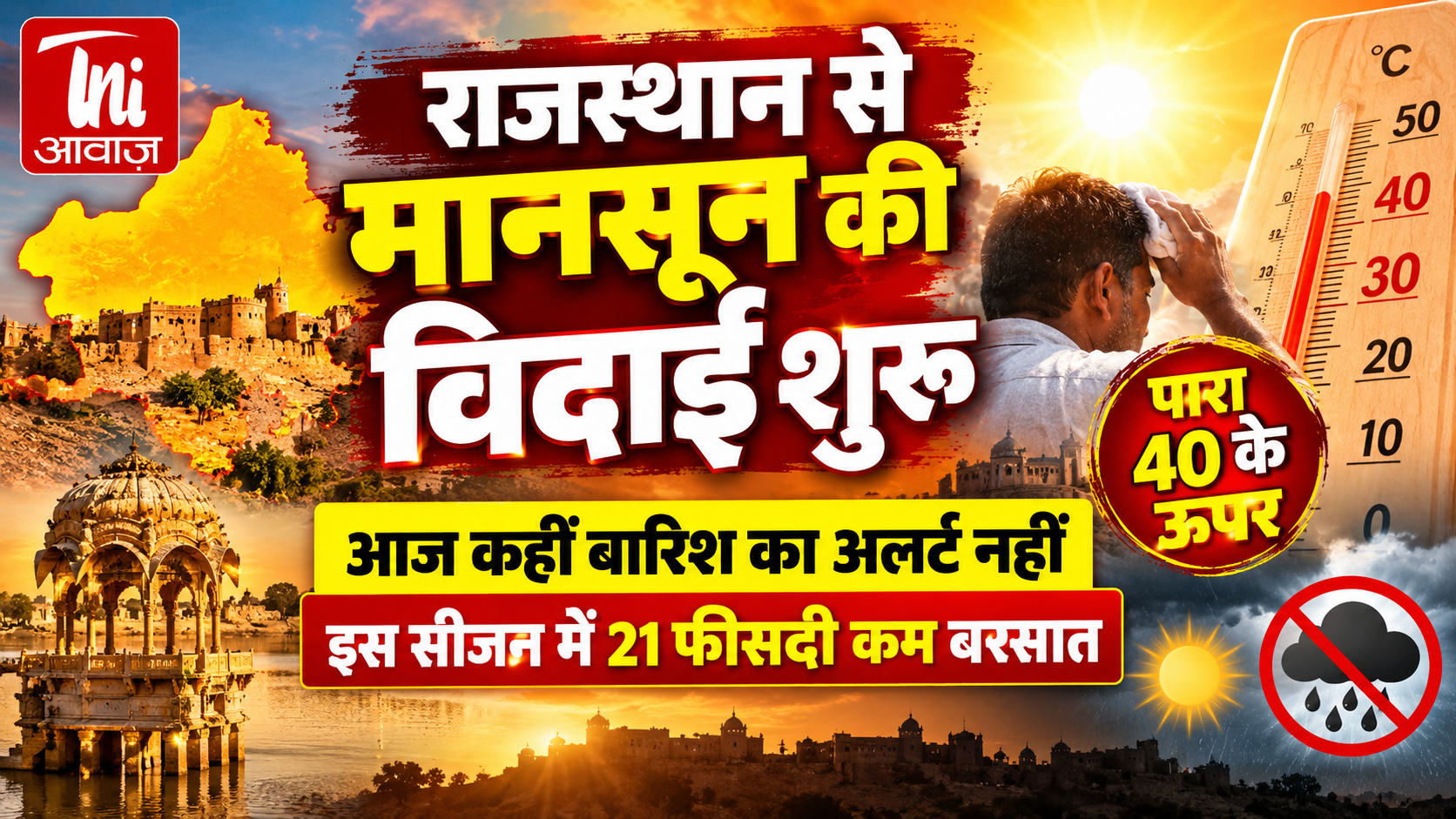 राजस्थान से मानसून की विदाई शुरू, पारा 40 के पार: आज कहीं बारिश का अलर्ट नहीं, इस सीजन 21% कम बरसात