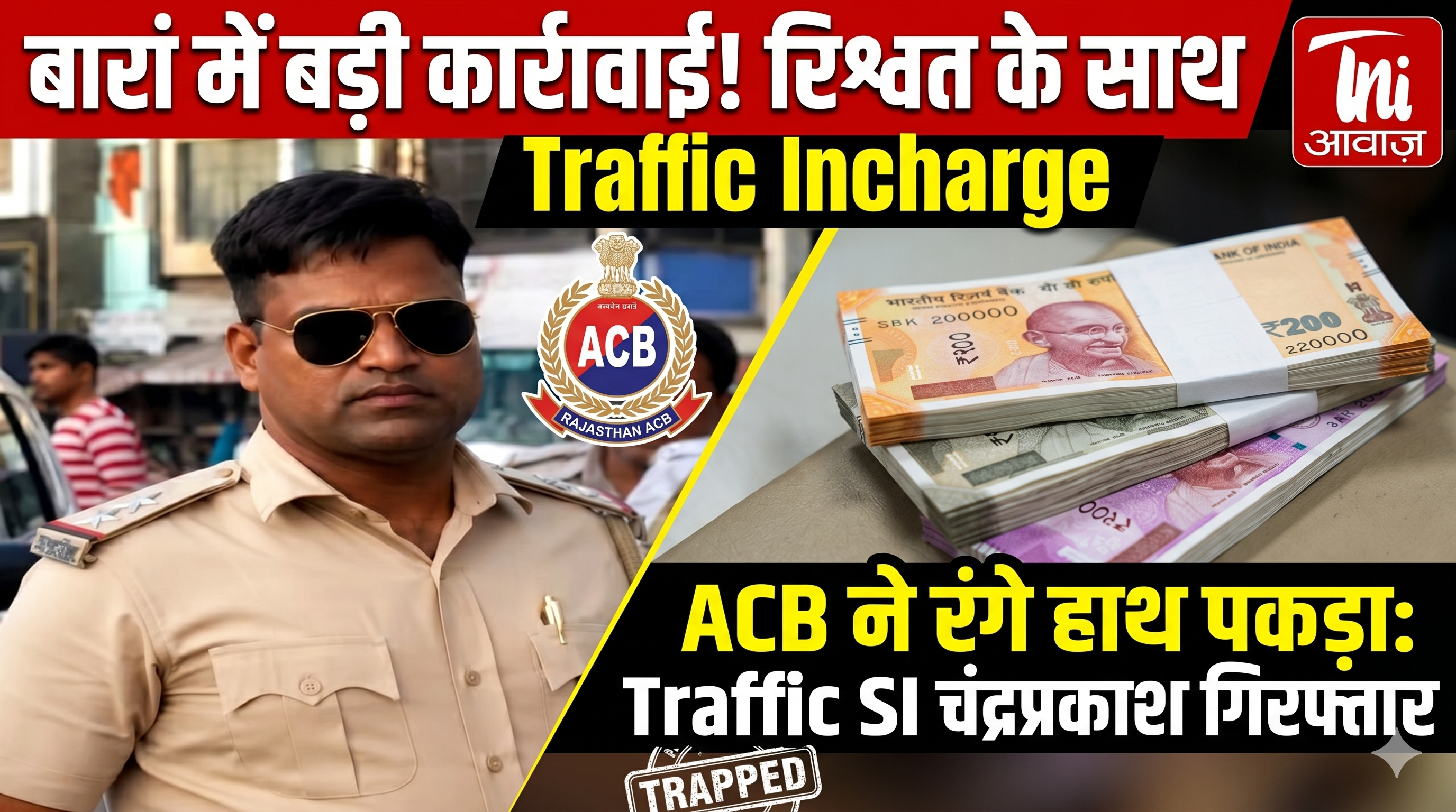 बारां में ट्रैफिक इंचार्ज चंद्रप्रकाश को ACB ने रिश्वत के साथ दबोचा
