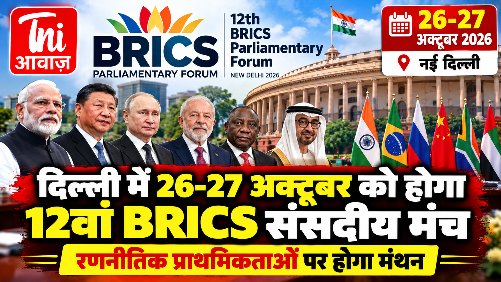 दिल्ली में 26-27 अक्टूबर को होगा 12वां BRICS संसदीय मंच, रणनीतिक प्राथमिकताओं पर होगा मंथन