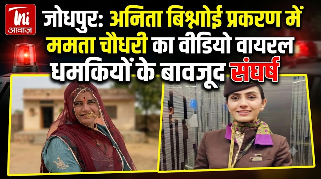 जोधपुर: अनिता बिश्नोई प्रकरण में ममता चौधरी का वीडियो वायरल, धमकियों के बावजूद संघर्ष