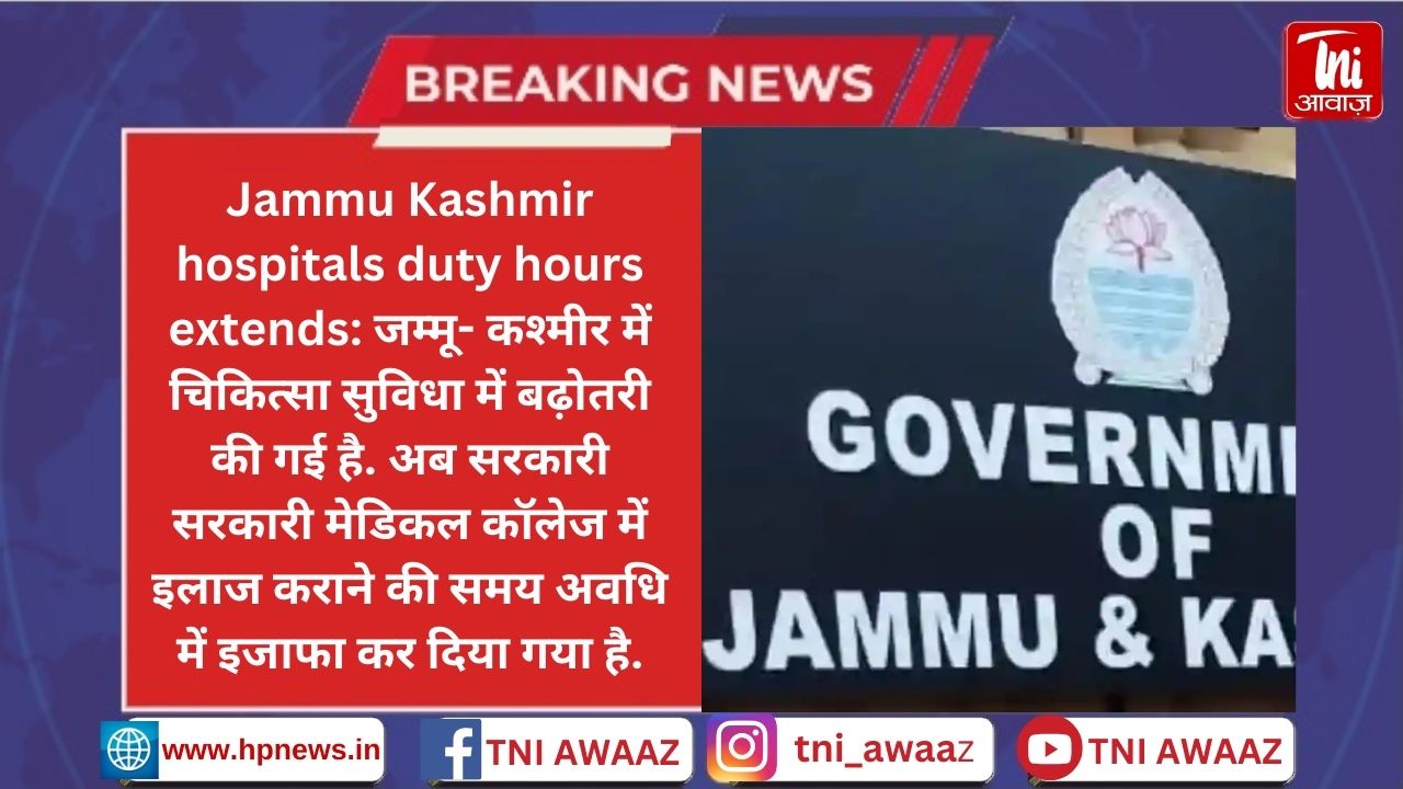 जम्मू-कश्मीर के सरकारी अस्पतालों में इलाज कराने के लिए समय सीमा बढ़ी - Jk Government Hospitals