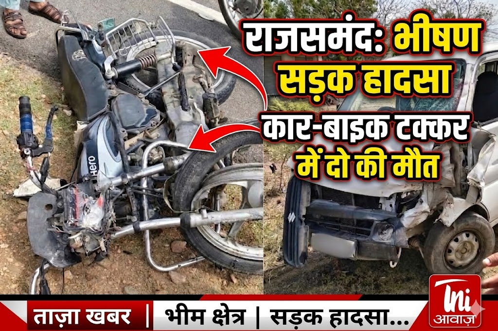 राजसमंद के भीम क्षेत्र में भीषण सड़क हादसा, कार-बाइक टक्कर में दो की मौत