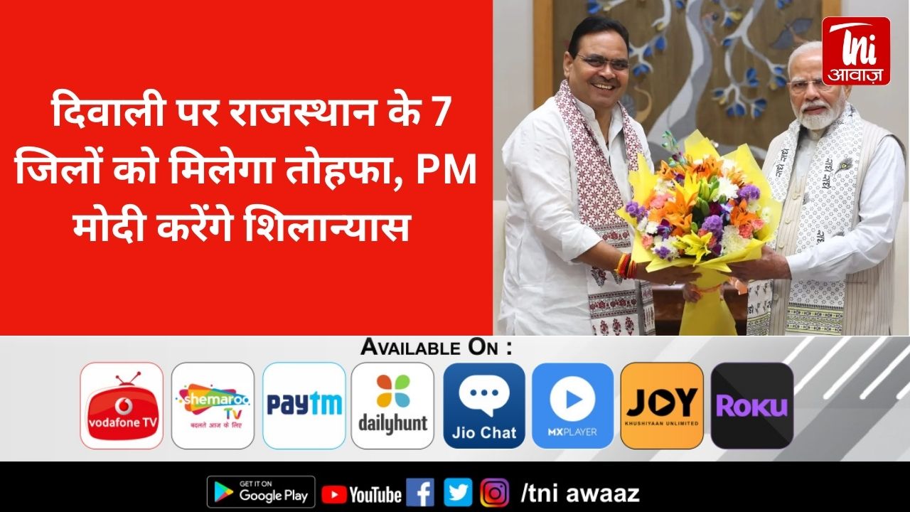  दिवाली पर राजस्थान के 7 जिलों को मिलेगा तोहफा, PM मोदी करेंगे शिलान्यास 