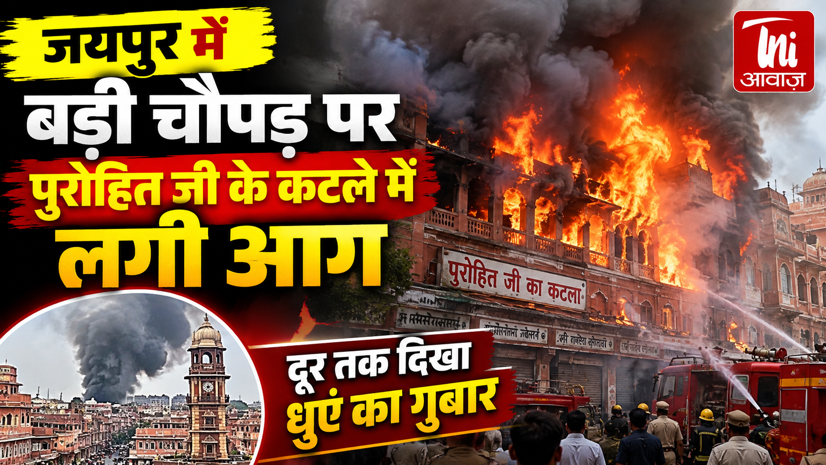 जयपुर में बड़ी चौपड़ के पुरोहित जी के कटले में लगी भीषण आग, दूर तक दिखा धुएं का गुबार
