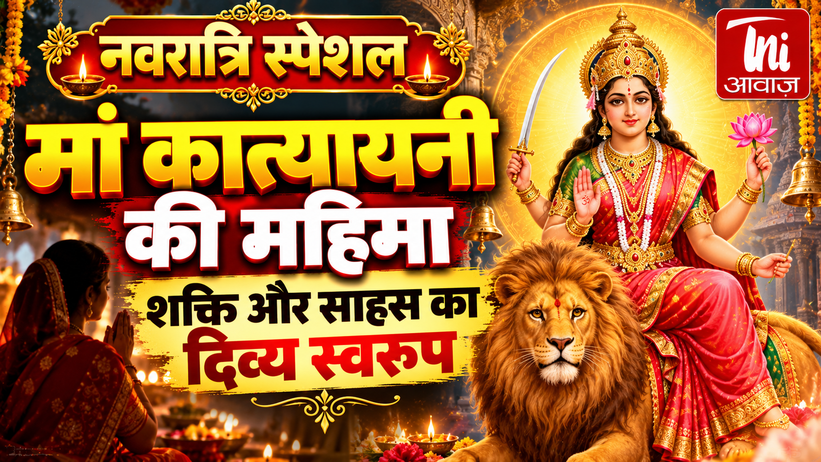 नवरात्रि स्पेशल: मां कात्यायनी की महिमा, शक्ति और साहस का दिव्य स्वरूप