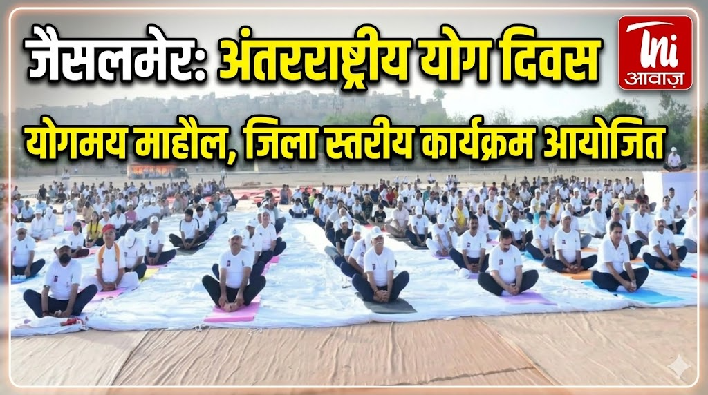 जैसलमेर में अंतरराष्ट्रीय योग दिवस पर योगमय माहौल, जिला स्तरीय कार्यक्रम आयोजित