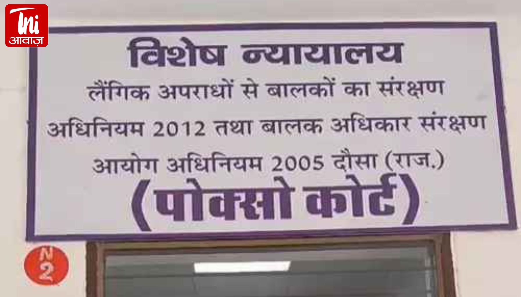 14 साल की बच्ची से दुष्कर्म के दोषी को 20 साल की सजा! DNA रिपोर्ट बनी सबसे बड़ा सबूत, दौसा पॉक्सो कोर्ट का सख्त फैसला