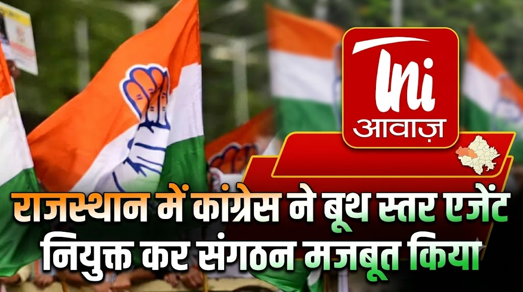 राजस्थान में कांग्रेस ने बूथ स्तर एजेंट नियुक्त कर संगठन मजबूत किया