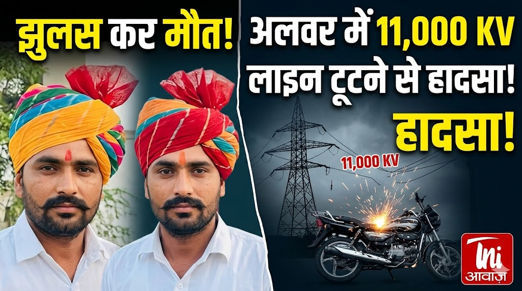 अलवर में 11,000 KV लाइन टूटने से दो बाइक सवार झुलस कर मौत