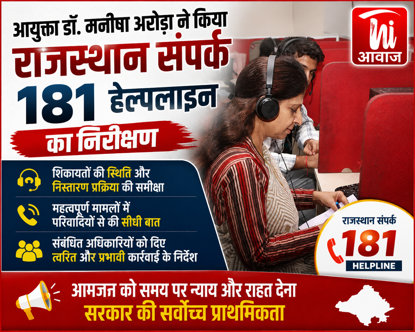 राजस्थान संपर्क 181 हेल्पलाइन का आयुक्त डॉ. मनीषा अरोड़ा ने किया निरीक्षण