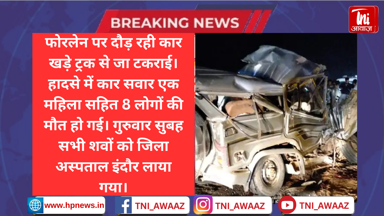 इंदौर-अहमदाबाद हाईवे पर ट्रक में घुसी कार, 8 की मौत: आलीराजपुर से मन्नत उतारकर गुना जा रहे थे लोग, शवों को निकालने कार काटनी पड़ी