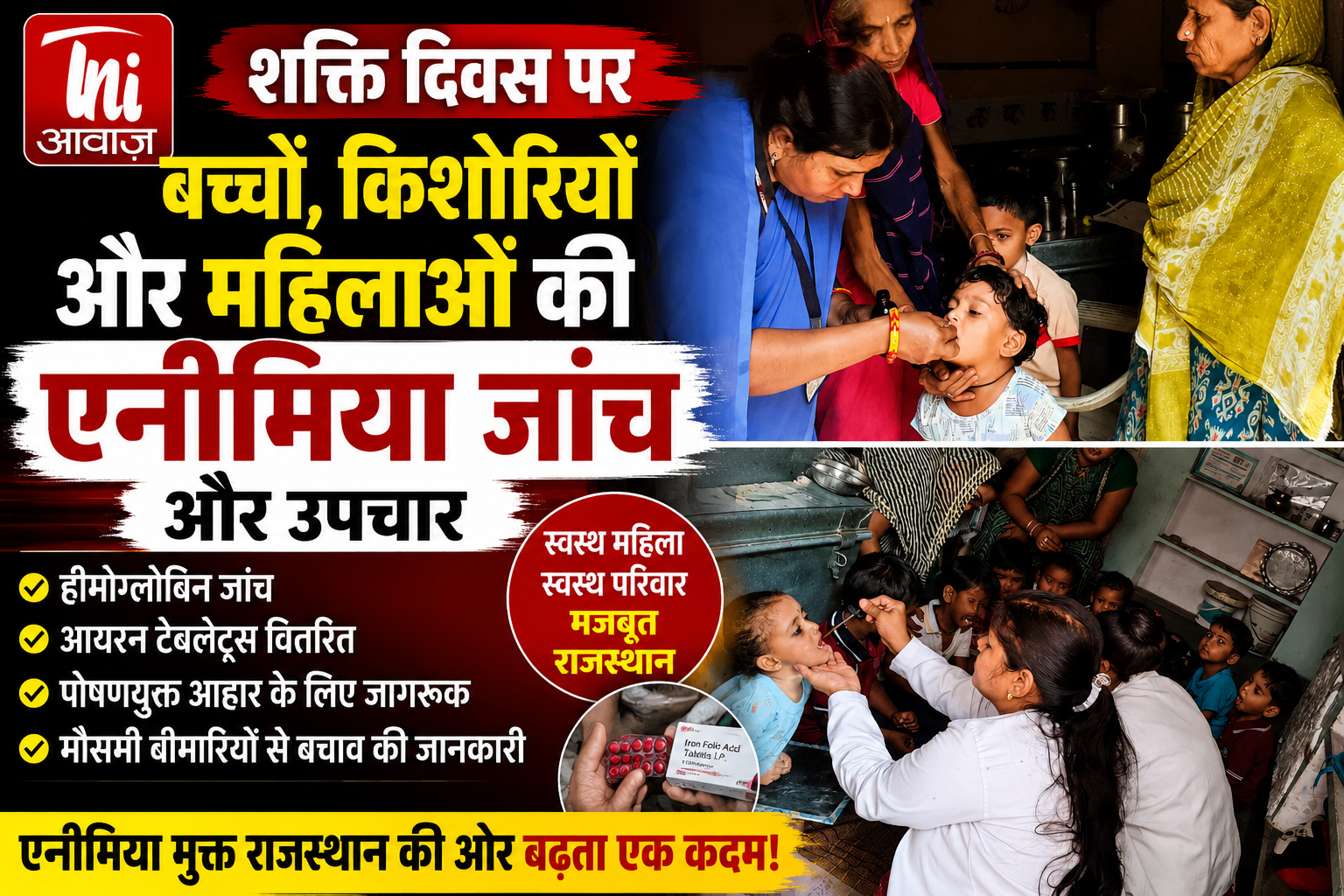 शक्ति दिवस पर जयपुर में बच्चों, किशोरियों और महिलाओं की हुई एनीमिया जांच, आयरन टेबलेट्स वितरित