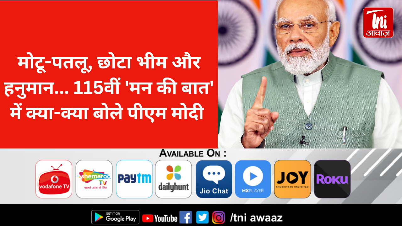 मोटू-पतलू, छोटा भीम और हनुमान... 115वीं 'मन की बात' में क्या-क्या बोले पीएम मोदी 