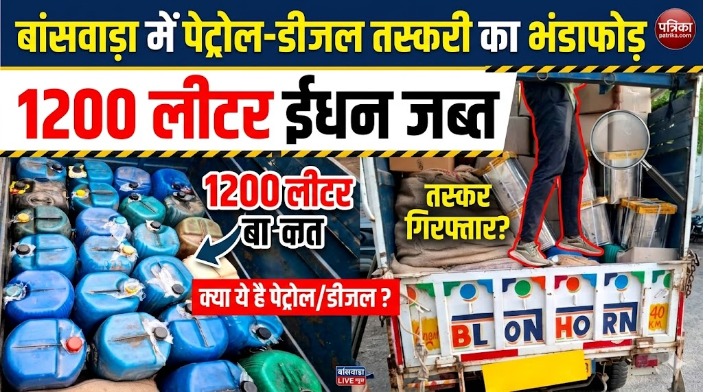 बांसवाड़ा में पेट्रोल-डीजल तस्करी का भंडाफोड़, 1200 लीटर ईंधन जब्त