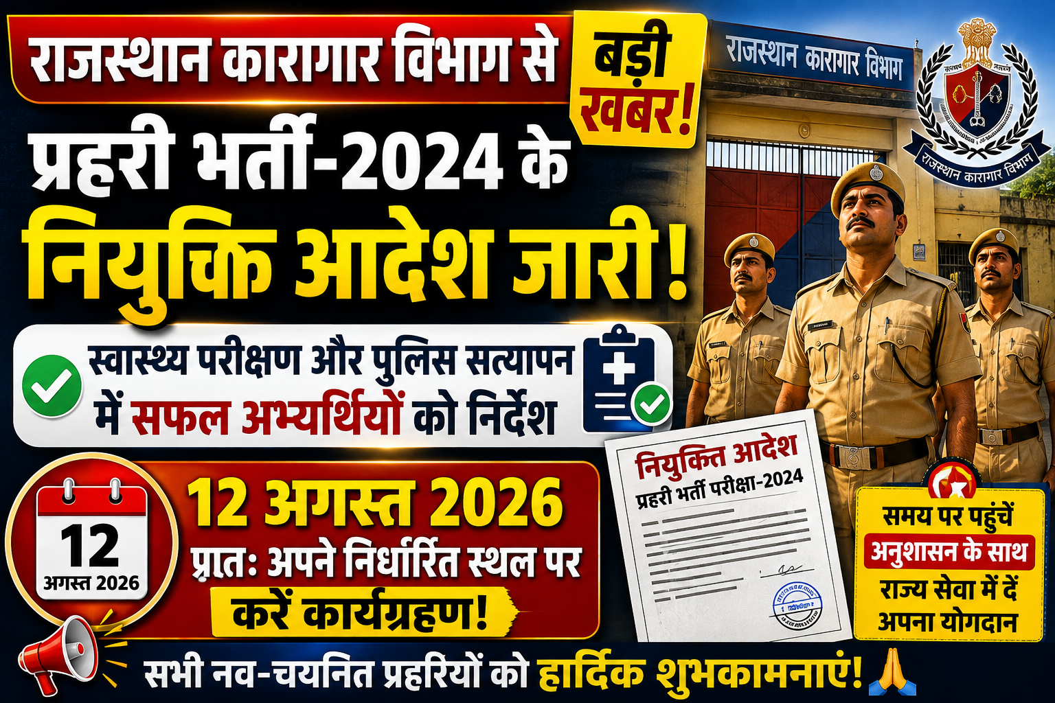 राजस्थान कारागार विभाग से बड़ी खबर, प्रहरी भर्ती-2024 के नियुक्ति आदेश जारी 