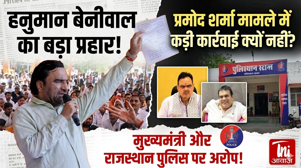 हनुमान बेनीवाल ने मुख्यमंत्री और राजस्थान पुलिस पर प्रमोद शर्मा मामले में कड़ी कार्रवाई न करने का आरोप लगाया