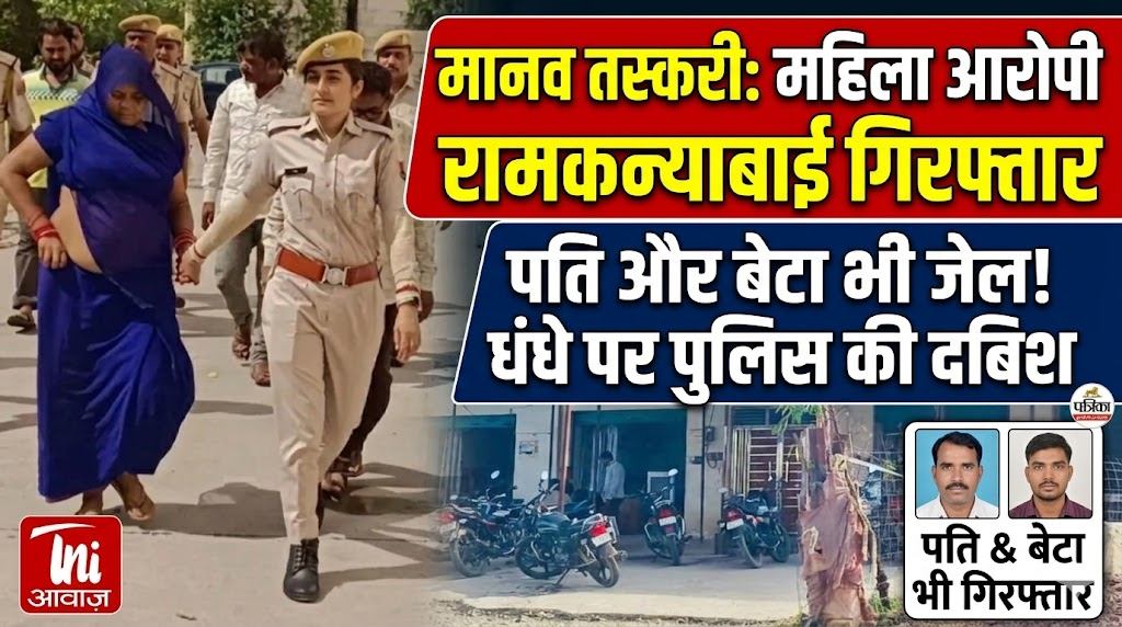 मानव तस्करी मामले में महिला आरोपी रामकन्याबाई गिरफ्तार, पति और बेटा भी जेल