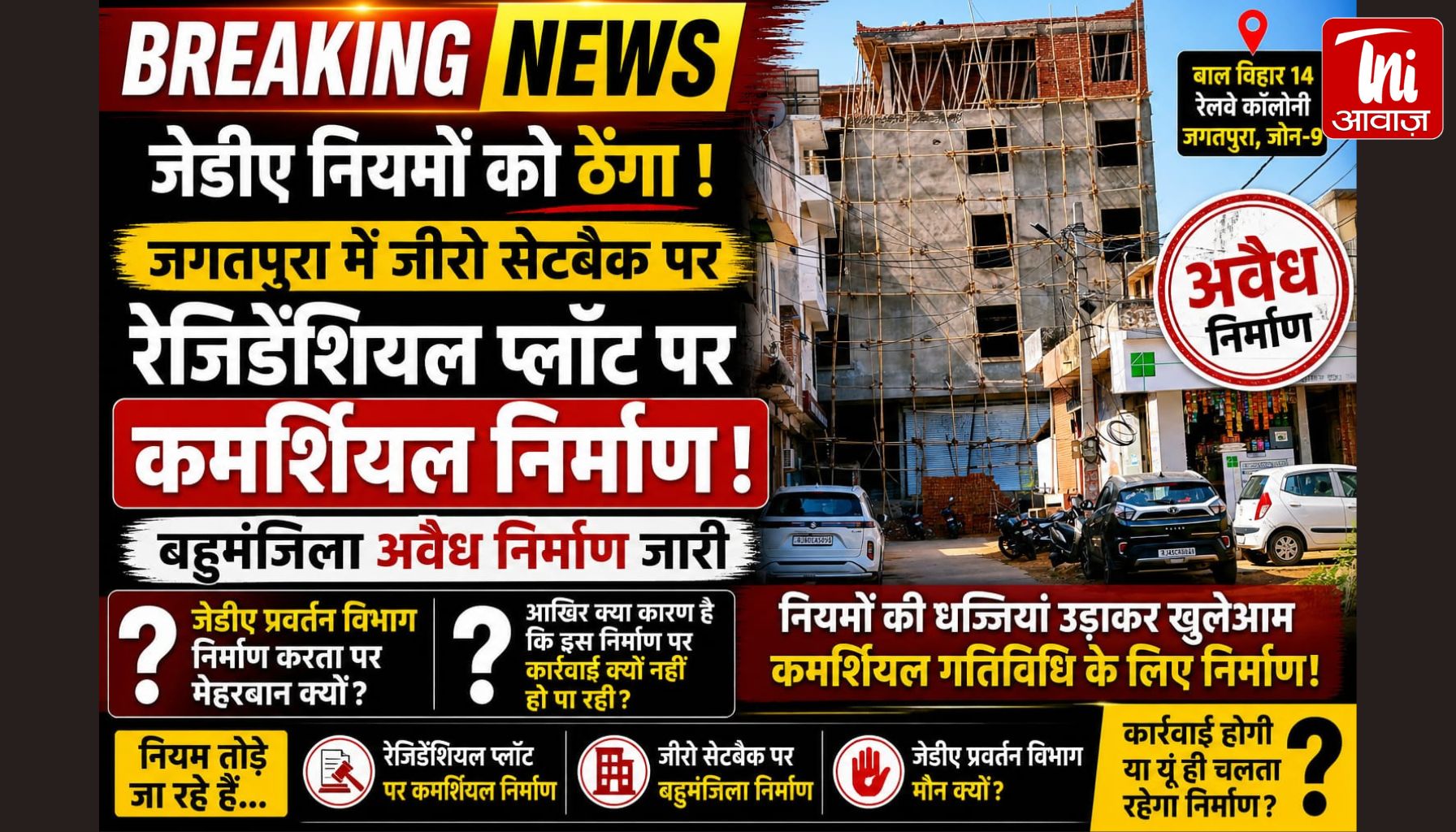 JDA नियमों की धज्जियां! जगतपुरा में जीरो सेटबैक पर खड़ा हो रहा अवैध कॉम्प्लेक्स, प्रवर्तन विभाग पर मिलीभगत के आरोप