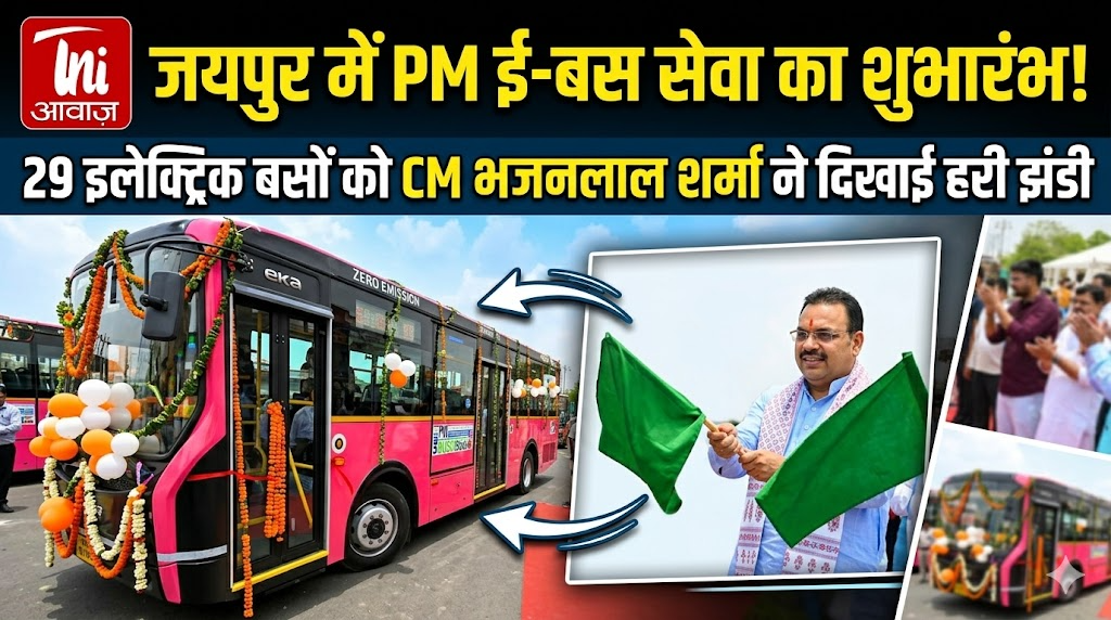 जयपुर में PM ई-बस सेवा का शुभारंभ, 29 इलेक्ट्रिक बसों को CM भजनलाल शर्मा ने दिखाई हरी झंडी