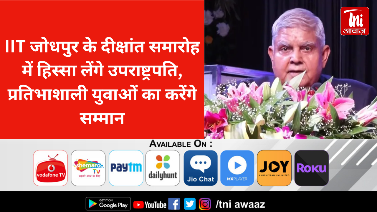 Jodhpur News: IIT जोधपुर के दीक्षांत समारोह में हिस्सा लेंगे उपराष्ट्रपति, प्रतिभाशाली युवाओं का करेंगे सम्मान 