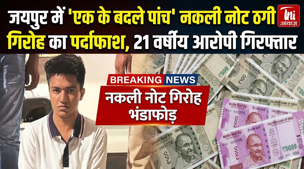 जयपुर में ‘एक के बदले पांच’ नकली नोट ठगी गिरोह का भंडाफोड़, 21 वर्षीय आरोपी गिरफ्तार
