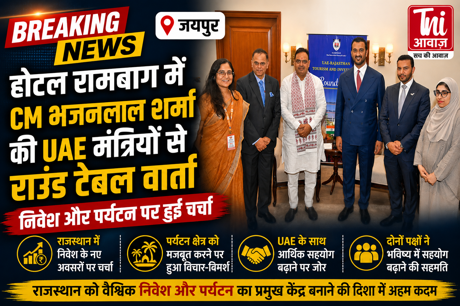 सीएम भजनलाल शर्मा ने UAE के मंत्रियों से की राउंड टेबल वार्ता, निवेश और पर्यटन पर हुई चर्चा