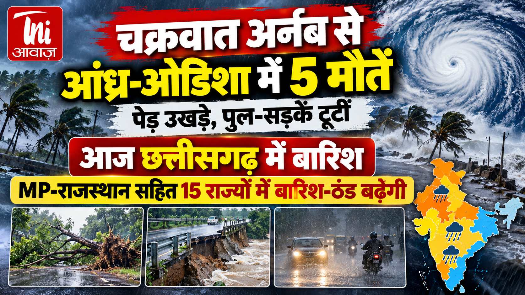 चक्रवात ‘अर्नब’ का कहर: आंध्र प्रदेश-ओडिशा में 5 मौतें, राजस्थान समेत 15 राज्यों में बारिश का अलर्ट