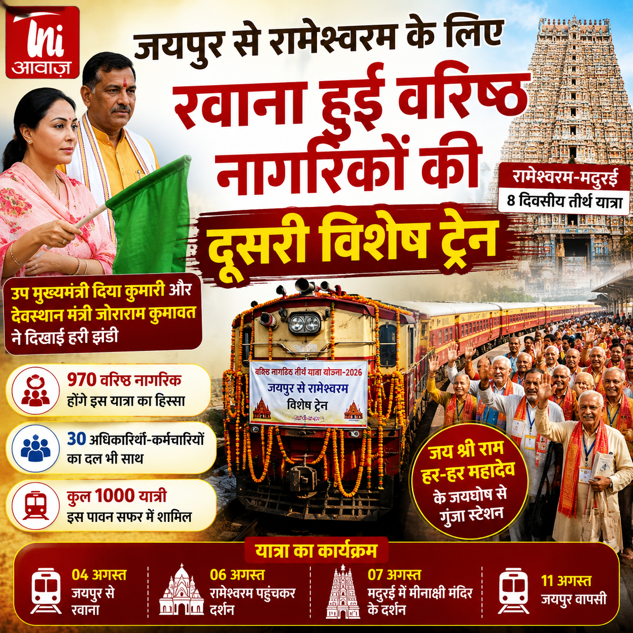 जयपुर से रामेश्वरम के लिए रवाना हुई वरिष्ठ नागरिकों की दूसरी विशेष ट्रेन, 970 श्रद्धालु करेंगे रामेश्वरम-मदुरई के दर्शन