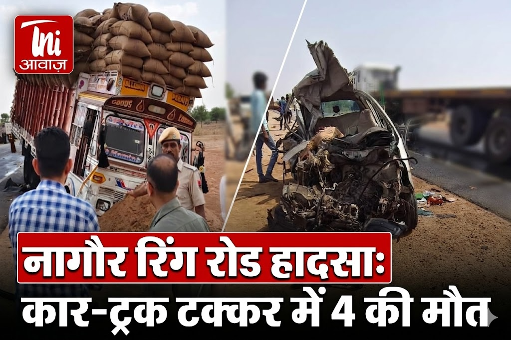 नागौर रिंग रोड हादसा: कार-ट्रक टक्कर में 4 की मौत