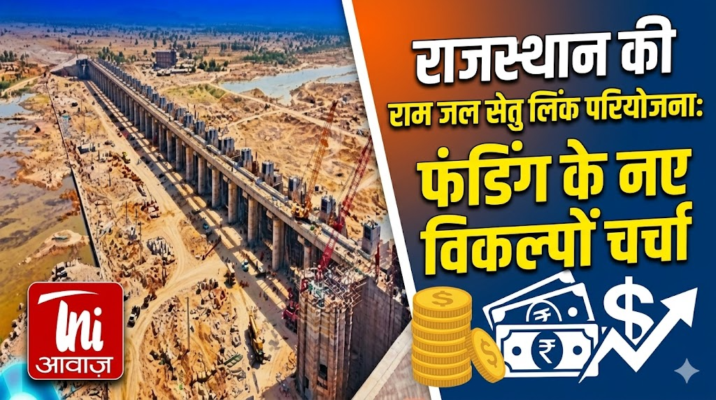 राजस्थान की राम जल सेतु लिंक परियोजना: फंडिंग के नए विकल्पों पर चर्चा