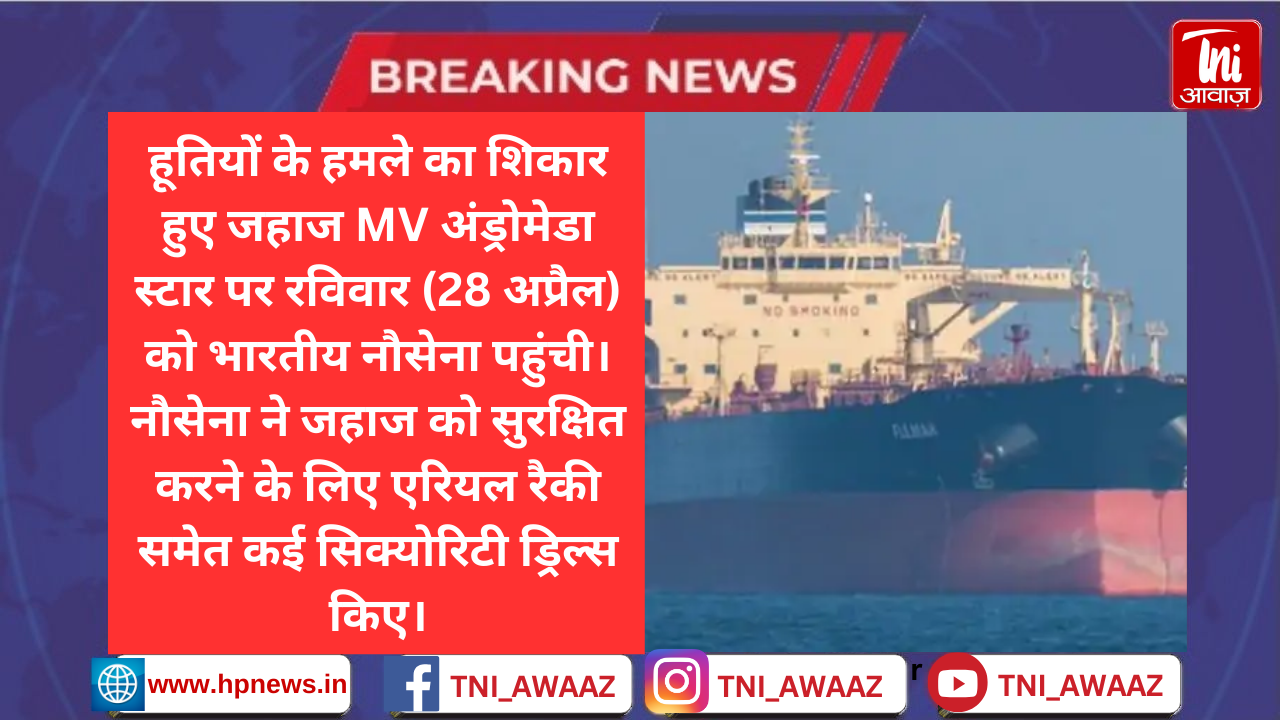 हूतियों के हमले वाले जहाज पर पहुंची भारतीय नौसेना: हेलिकॉप्टर से एरियल रैकी भी की, कहा- 22 भारतीय समेत सभी 30 क्रू मेंबर सेफ