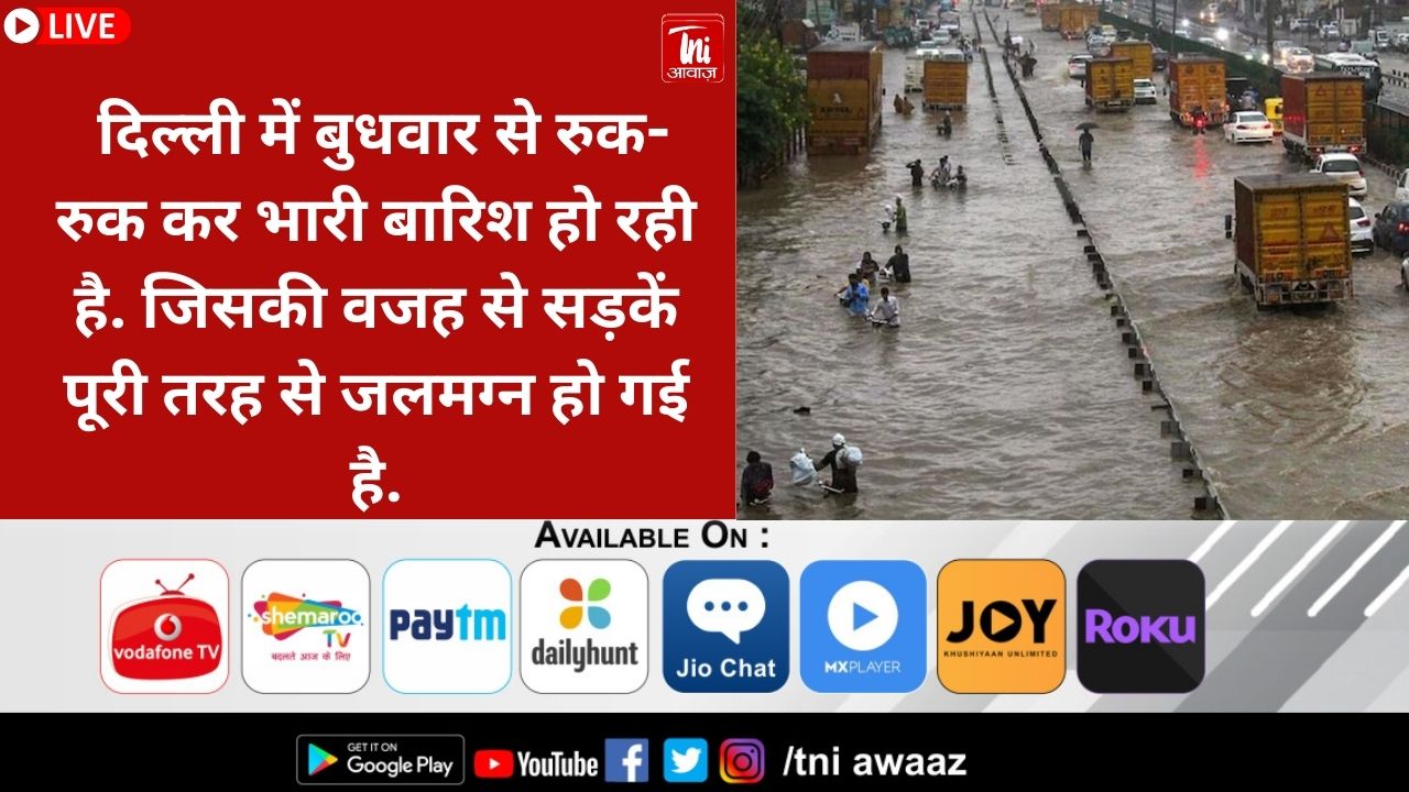 दिल्ली-NCR में भारी बारिश के बाद सड़कें जलमग्न, ट्रैफिक बेहाल, मौसम विभाग ने दी भारी बारिश की चेतावनी 