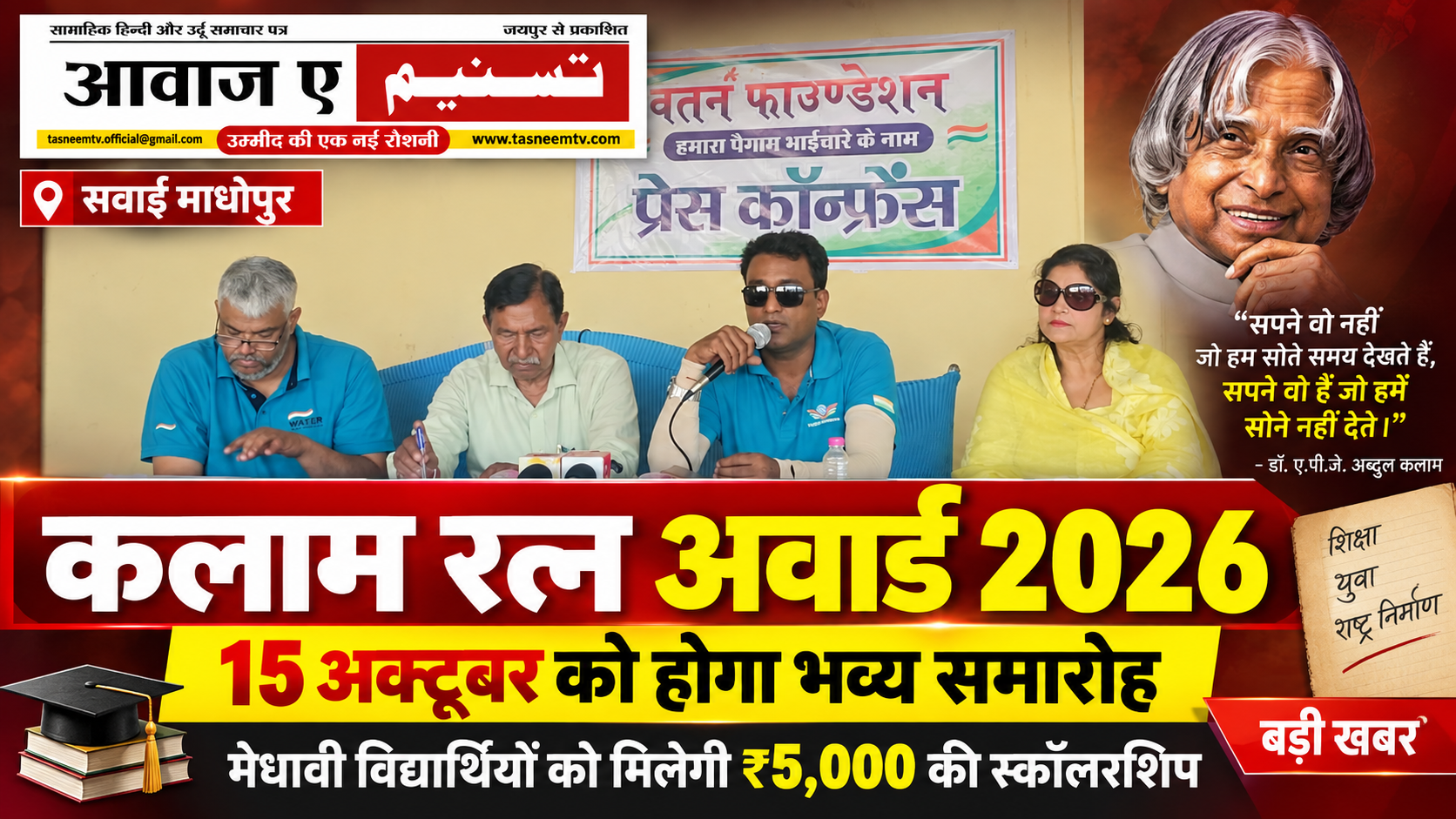 15 अक्टूबर को होगा ‘कलाम रत्न अवार्ड 2026’, सरकारी स्कूलों के मेधावी विद्यार्थियों को मिलेगी कलाम स्कॉलरशिप