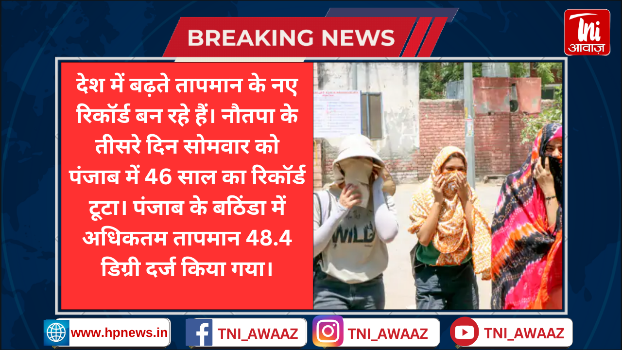 बठिंडा में 48.4º पहुंचा तापमान, 46 साल में सबसे ज्यादा: IMD बोला- अगले 2 दिन देशभर में हीटवेव चलेगी, 30 मई से गर्मी से राहत मिलेगी