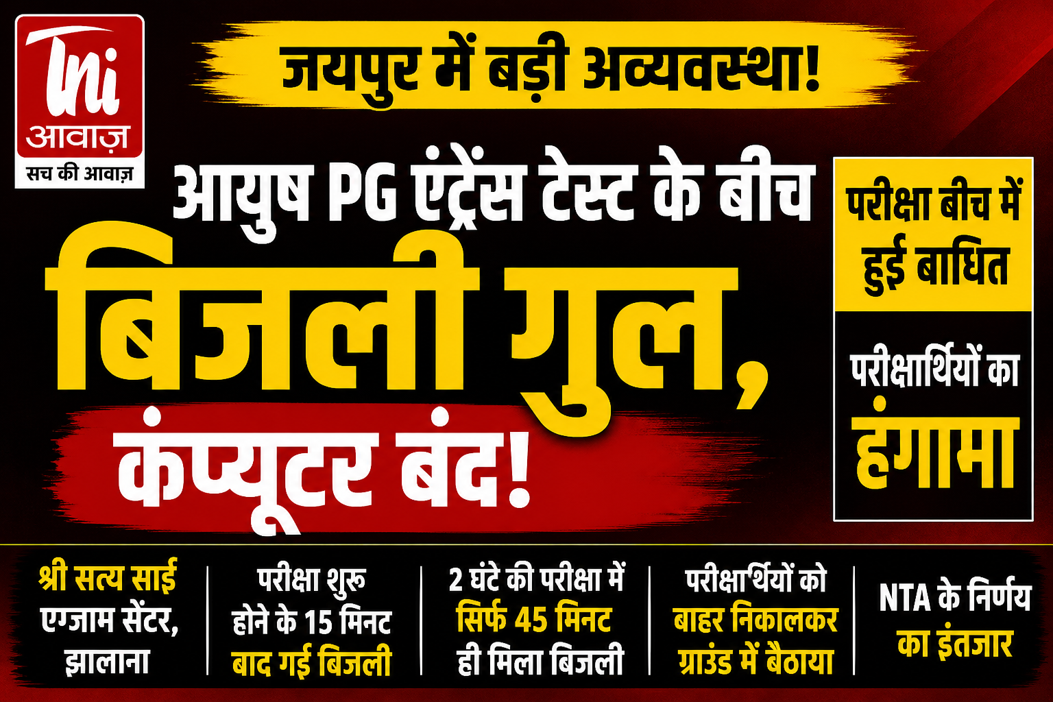 जयपुर झालाना के में आयुष PG एंट्रेंस टेस्ट के दौरान बिजली गुल, परीक्षा हुई बाधित; परीक्षार्थियों का हंगामा