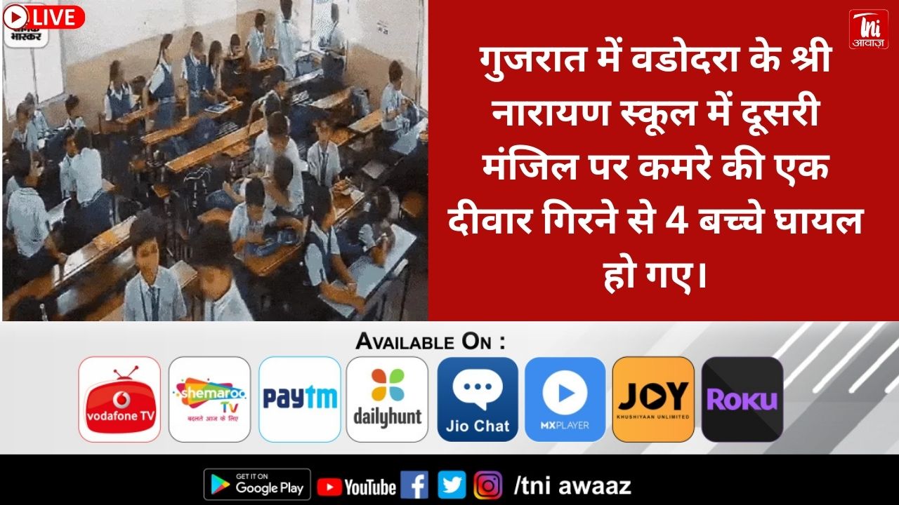 वडोदरा में स्कूल की दीवार गिरी, 4 बच्चे घायल, CCTV:दूसरी मंजिल से 10 फीट नीचे गिरे, पेरेंट्स एसोसिएशन प्रदर्शन करेगा