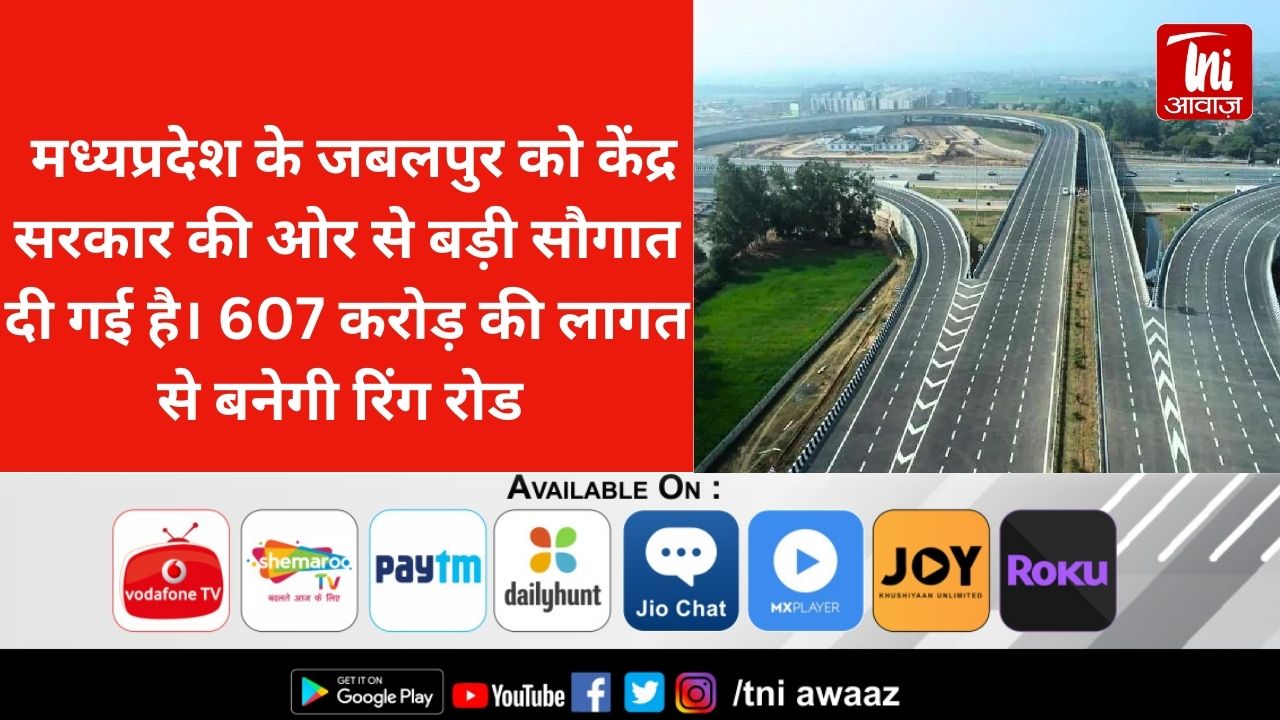  मध्यप्रदेश के जबलपुर को केंद्र सरकार की ओर से बड़ी सौगात दी गई है। 607 करोड़ की लागत से बनेगी रिंग रोड 