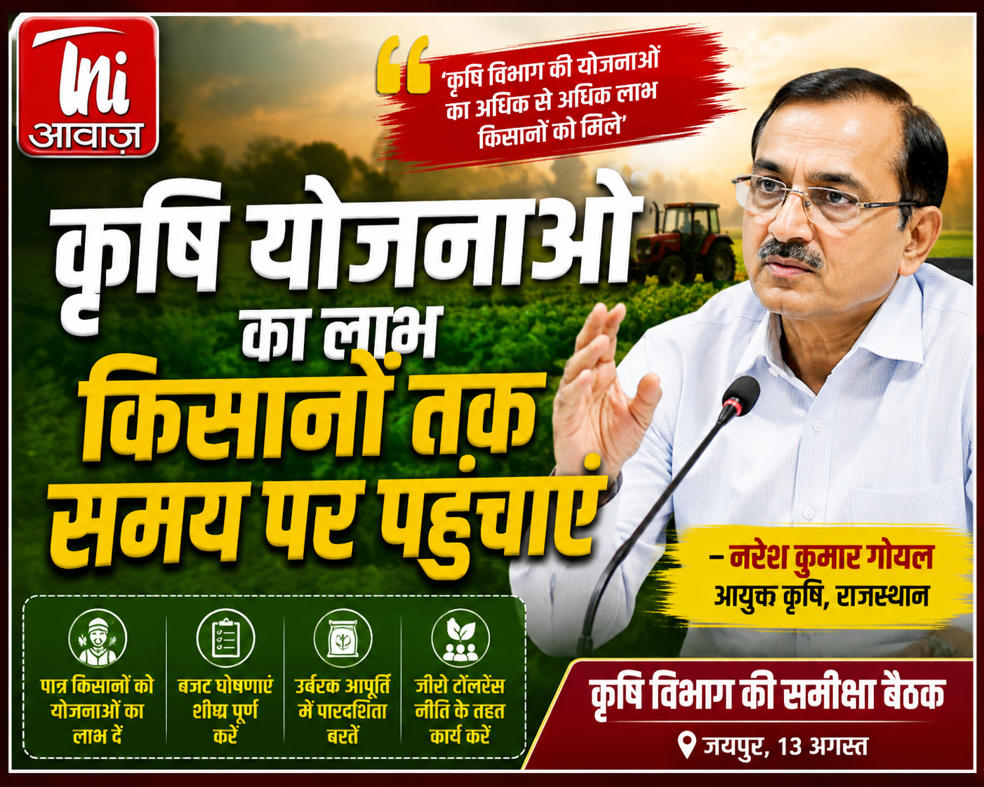 कृषि योजनाओं का लाभ ज्यादा से ज्यादा किसानों तक समय पर पहुंचाएं: कृषि आयुक्त नरेश कुमार गोयल